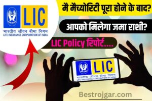 Mudra Loan 2024: Rs 50 thousand Mudra loan + Mudra ATM card will be available immediately from these 4 banks 2 LIC Policy New update 2023 : मैच्योरिटी पूरा होने के बाद आपको मिलेगा आपकी जमा राशी? जाने नई LIC Policy रिपोर्ट……….