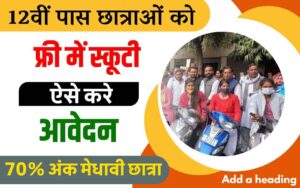 Pm Kisan Yojana Ration Card Link Kaise Kare जल्द करें Pm किसान योजना से राशन कार्ड लिंक 1 Kalibai Bheel Medhavi Chatra Yojana 2023: 12वीं पास छात्राओं को सरकार दे रही है मुफ्त स्कूटी, जानिए क्या है योजना और इसकी आवेदन प्रक्रिया?