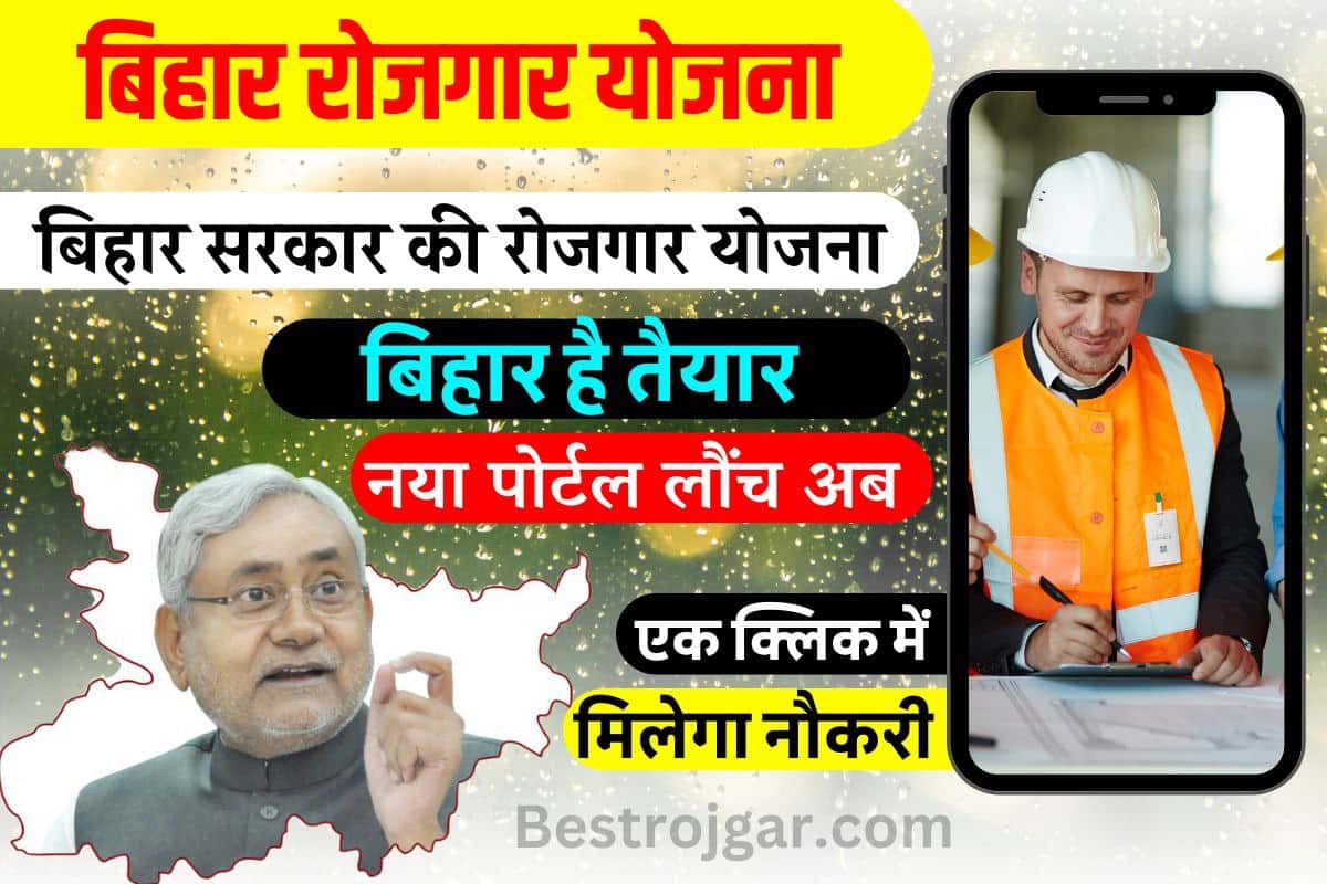 Bihar Rojgar Yojana new update 2023 : बिहार सरकार की रोजगार योजना नया पोर्टल लौंच अब एक क्लिक में मिलेगा नौकरी 1 Bihar Rojgar Yojana new update 2023