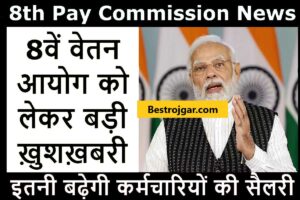 8th Pay Commission: पता नहीं कर्मचारियों की सैलरी में कितनी बढ़ोतरी होगी