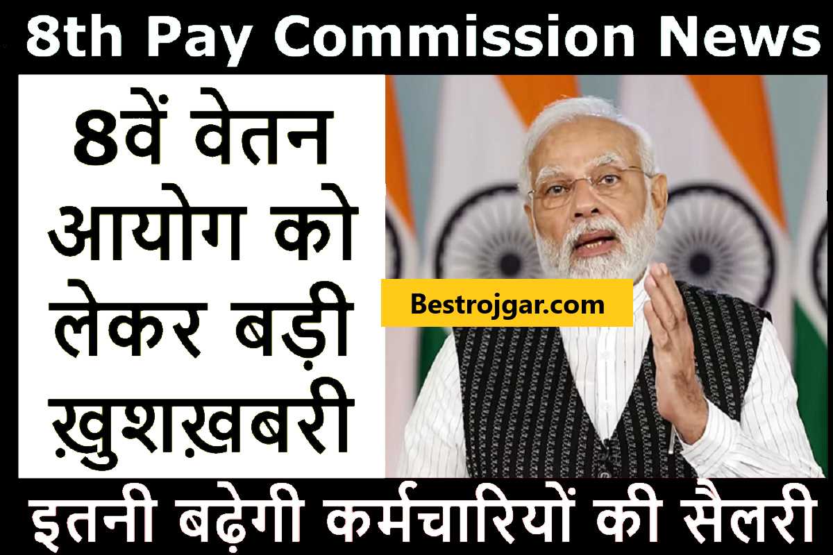 8th Pay Commission