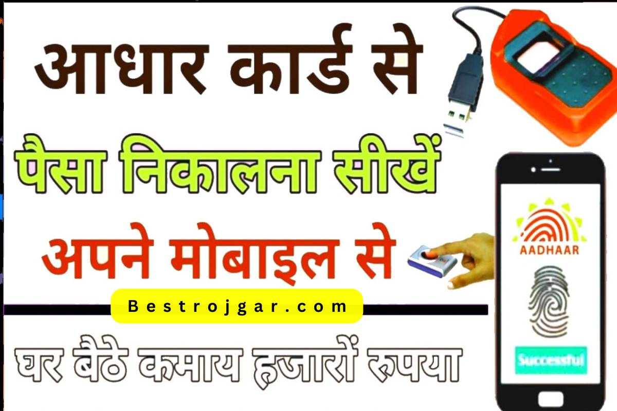 Aadhar Card Money Withdraw
