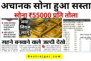 Aaj ka Sona Ka Bhav: एक बार फिर बना सोना, 10 ग्राम सोने की कीमत सुनकर खुशी से झूम उठेंगे, यहां जानें सोने की ताजा कीमत