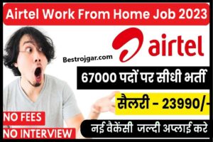 Airtel work from home 2023: एयरटेल दे रहा है घर बैठे अच्छा पैसा कमाने का शानदार मौका, ऐसे करें ऑनलाइन आवेदन