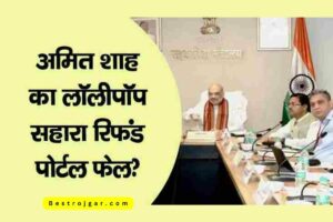 Amit Shah News- सहारा इंडिया रिफंड पोर्टल फेल, इतनी जल्दी क्यों?