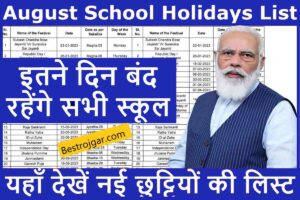 CGPSC Answer Key 2024 Prelims PDF Download (Released) – Objection Link, Date & How To Check 9 August School Holidays: अगस्त महीने में इतने दिन बंद रहेंगे स्कूल, यहां देखें छुट्टियों की लिस्ट