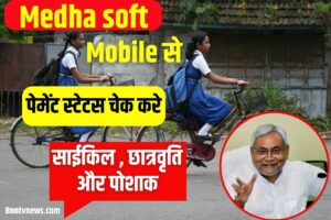 RSMSSB LDC Result 2024 : RSSB Clerk Grade II (LDC)/ Check Junior Assistant Exam Result Here 1 Medhasoft Payment Status :-कक्षा 1 से 12वी तक का छात्रवृति, पोशाक और साइकिल का पैसा ऐसे चेक करें