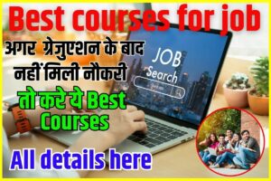 Best courses for job 2023: अगर ग्रेजुएशन के बाद नहीं मिली नौकरी , तो करे ये धाकड़ कोर्सेज