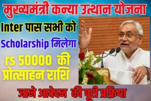 मुख्यमंत्री कन्या उत्थान योजना 2023 :मुख्यमंत्री कन्या उत्थान का पैसा के लिए आवेदन कैसे करें?