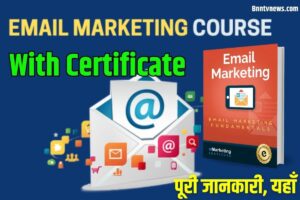 Free Email Marketing Course With Certificate 2023 :करे Email Marketing Course और कमाये मोटा पैसा ,ऐसे करे रजिस्ट्रेशन –