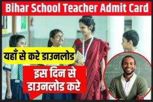 CTET RESULT 2022: सीटीईटी रिजल्ट हुआ जारी देखे क्या गई CUT OFF बडी खबर जाने 2 Bihar School Teacher Admit Card Download :- 1 लाख 70 हजार पदों पर होने वाले है परीक्षा