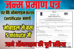 BSSC Inter Level Admit Card Download 2024: बिहार एसएससी इंटर लेवल परीक्षा का एडमिट कार्ड हुआ जारी यहां से करें डाउनलोड 8 Birth Certificate Kaise Banaye 2023: घर बैठे ऑनलाइन बर्थ सर्टिफिकेट बनाये, जाने ऑनलाइन की पूरी प्रक्रिया