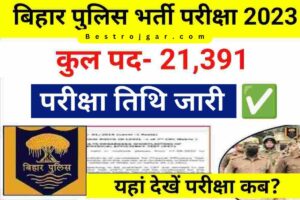 Bihar Police Bharti 2023: बिहार पुलिस में बंपर भर्ती, 22 हजार पदों पर होगी भर्ती