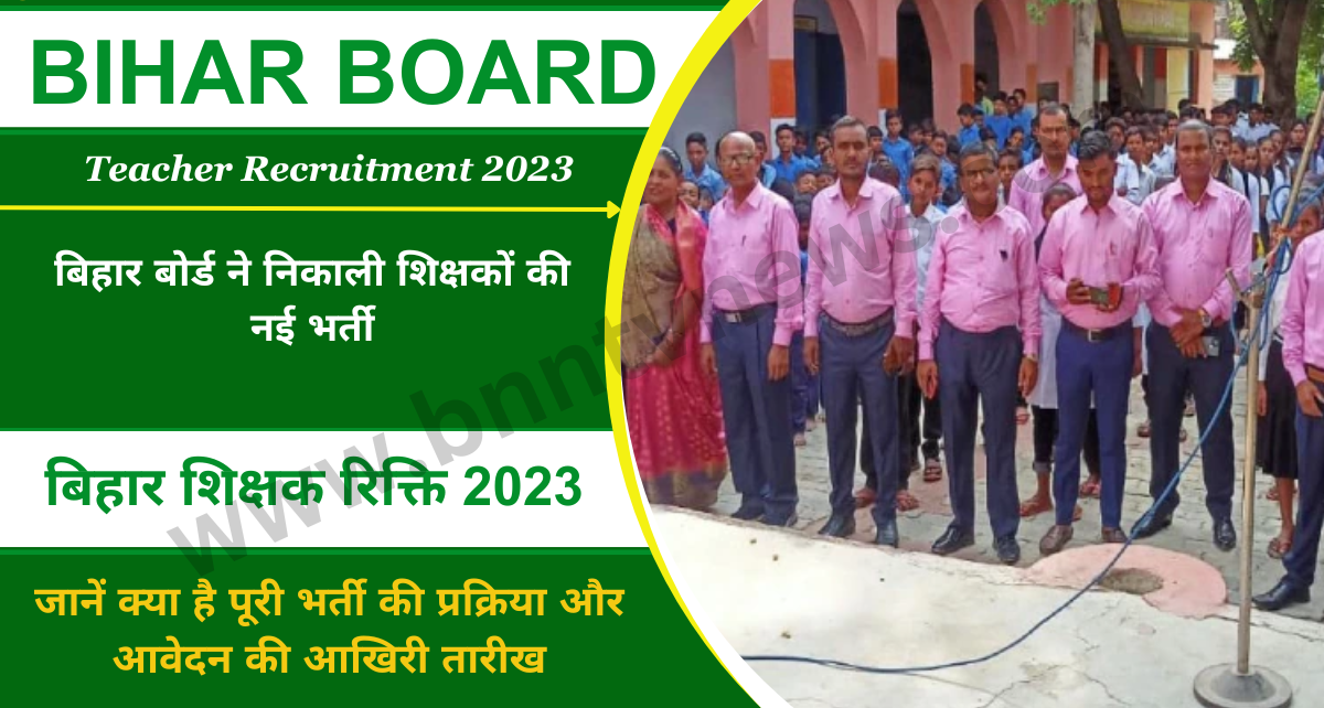 Bihar Board Teacher Recruitment 2023: बिहार बोर्ड ने निकाली शिक्षकों की नई भर्ती, जानिए क्या है आवेदन की आखिरी तारीख और आवेदन प्रक्रिया?