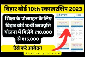 bihar board 10th scholarship 
