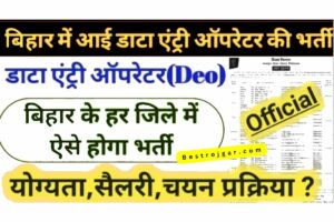 Bihar Mid Day Data Entry Vacancy 2024- बिहार मिड डे मील योजना के माध्यम से डाटा एंट्री ऑपरेटर की नई भर्ती
