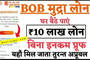 BOB Mudra Loan: ₹10,00,00 का लोन सिर्फ 5 मिनट में अपने बैंक खाते में लें, यहां से प्रोसेस देखें और अप्लाई करें