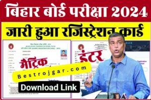 Bseb Inter Final Registration Card 2023: बीएसईबी इंटर मैट्रिक फाइनल रजिस्ट्रेशन कार्ड 2024 लिंक 