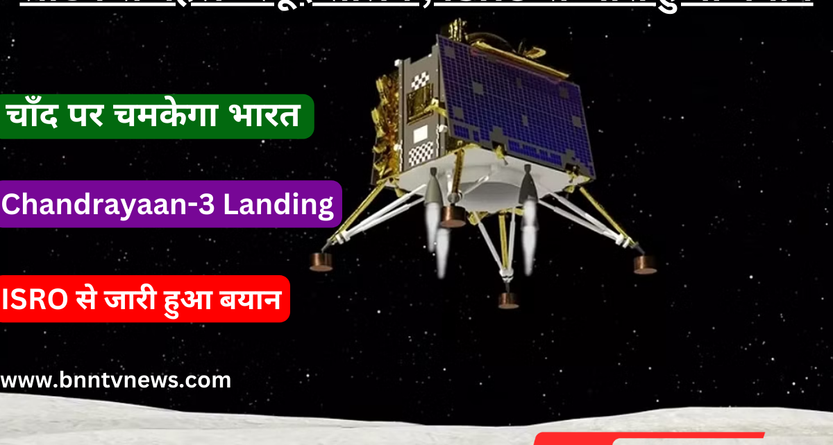 Chandrayaan-3 Landing Updates: लैंडिंग से पहले ' स्मूद सेलिंग', ISRO से जारी हुआ बयान