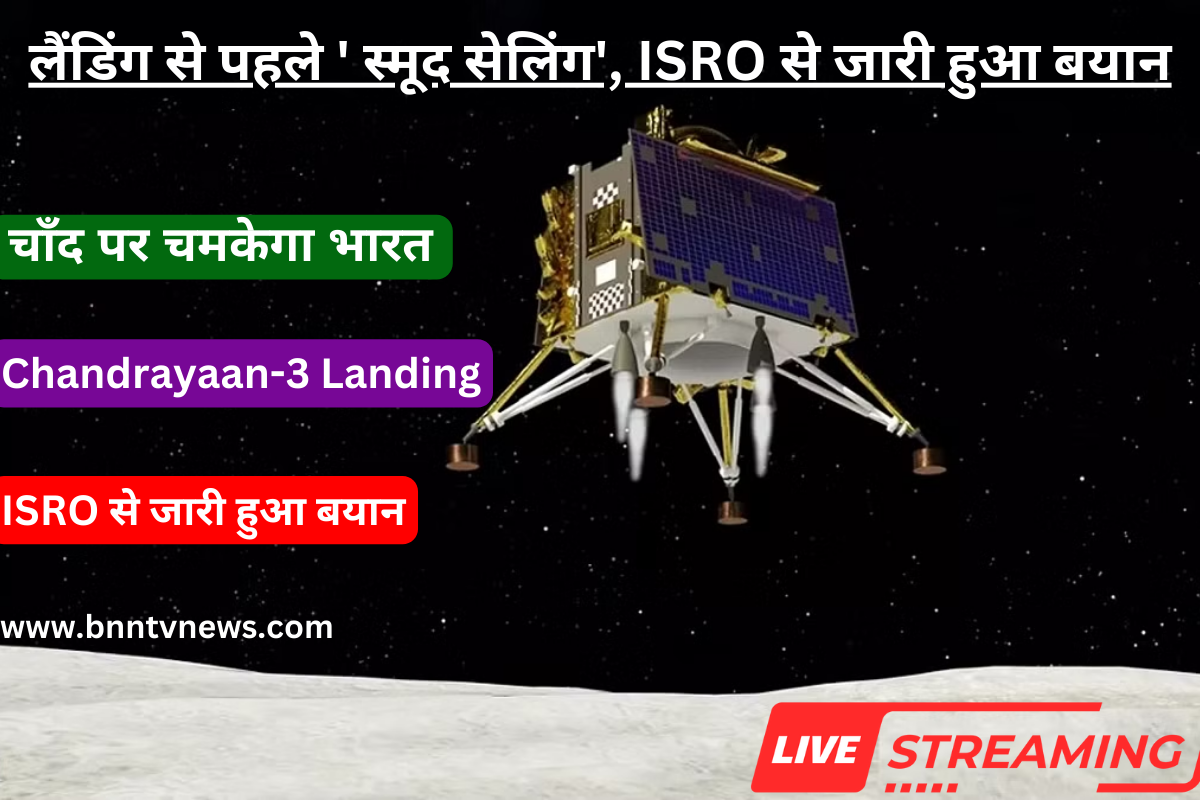 Chandrayaan-3 Landing Updates: लैंडिंग से पहले ' स्मूद सेलिंग', ISRO से जारी हुआ बयान 2 Chandrayaan-3 Landing Updates: लैंडिंग से पहले ' स्मूद सेलिंग', ISRO से जारी हुआ बयान
