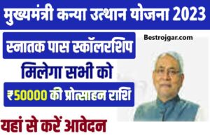 Chief Minister Kanya Utthan 2023 का पैसा के लिए आवेदन कैसे करें? बहुत उपयोगी