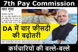 BTSC ANM Counselling तिथि 2023 बिहार एएनएम 10709 काउंसलिंग तिथि जारी 3 DA Hike: कर्मचारियों के DA में 4 फीसदी की बढ़ोतरी, जानें पूरी खबर