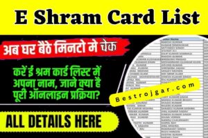 E shram Card List :- श्रमिक 1000 रुपये सूची में अपना नाम चेक करें.