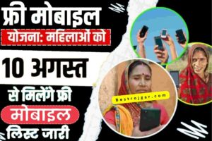 Super Safe Aadhar Card 2024 : ई आधार कार्ड सुपर सेफ है, कोई भी इसका दुरुपयोग नहीं कर पाएगा 1 Free Mobile Yojana 2023: सरकार देगी फ्री स्मार्टफोन, लिस्ट जारी