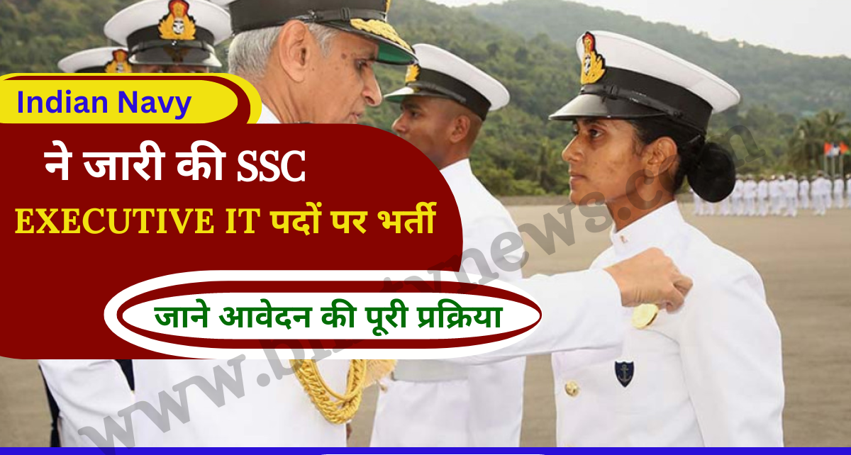 Indian Navy SSC Officer 2023 Vacancy: भारतीय नौसेना ने SSC Executive (IT) के पद के लिए नई भर्ती जारी, जानिए आवेदन प्रक्रिया?