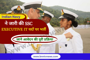 Indian Navy SSC Officer 2023 Vacancy: भारतीय नौसेना ने SSC Executive (IT) के पद के लिए नई भर्ती जारी, जानिए आवेदन प्रक्रिया?