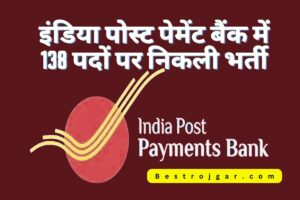 Indian Post Bank Recruitment 2023, 138 पोस्ट पर निकली भर्ती, यहां आवेदन करें