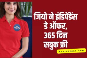 Jio Independence Day Offer: जियो लाया स्वतंत्रता दिवस ऑफर, 365 दिन फ्री बुक करें 1 jio independence day offer