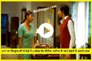 New MXplayer Web Series: ओटीटी पर बिल्कुल फ्री देखें ये 2 बोल्ड वेब सीरीज, पार्टनर के साथ देखने में आएगा मजा