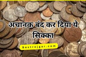 SBI Personal Loan Kaise Le:- केवल 5 मिनट में एसबीआई से 50,000 रुपये का पर्सनल लोन प्राप्त करें। 3 Old Coins Update- अचानक बंद कर दिया ये सिक्का, लोगों पर पड़ेगा बुरा असर!