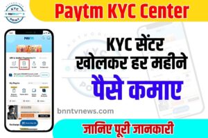 Paytm KYC Center Open 2023 : पेटीएम केवाईसी सेंटर खोल करके कमा सकते हैं, बहुत सारा पैसा, जानिए पूरी जानकारी |