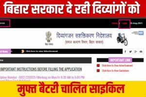 Bihar Divyang Electric Cycle 2023: बिहार सरकार दे रही दिव्यांगों को मुफ्त बैटरी चालित साइकिल