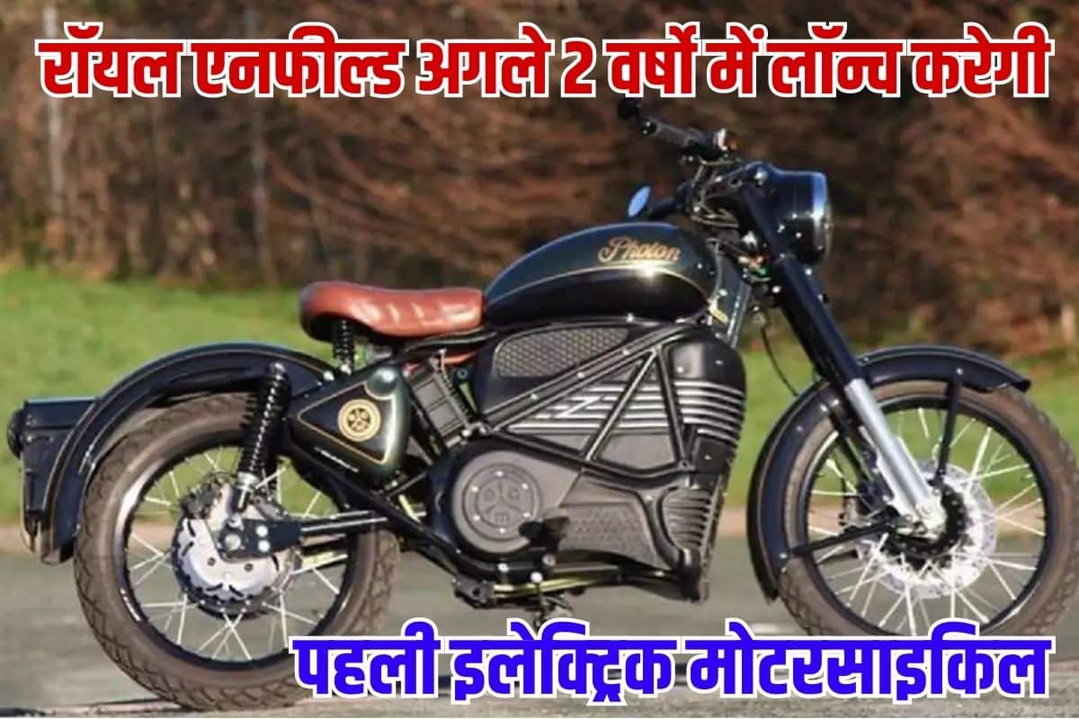  Royal Enfield launch Electric Bike 2023