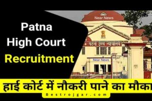 Patna High Court Vacancy 2023- बिहार उच्च न्यायालय पटना में 550 पदों के लिए जल्द आवेदन करें