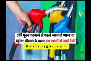 Petrol Price: टैंक फुल होने से पहले जानिए आज के पेट्रोल-डीजल के दाम; इन शहरों में है तेजी, देखें लिस्ट: टैंक फुल होने से पहले जानिए आज के पेट्रोल-डीजल के दाम; इन शहरों में है तेजी, देखें लिस्ट 1 Petrol Price