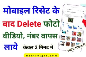 Phone Reset 2025: फ़ोन रीसेट करने के बाद फ़ोटो वापस कैसे लाएँ? 1 Phone Reset