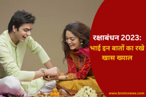 Rakshabandhan 2023: इस रक्षाबंधन के शुभ मौके पर हर भाई को करनी चाहिए अपनी बहन के लिए ये पांच काम