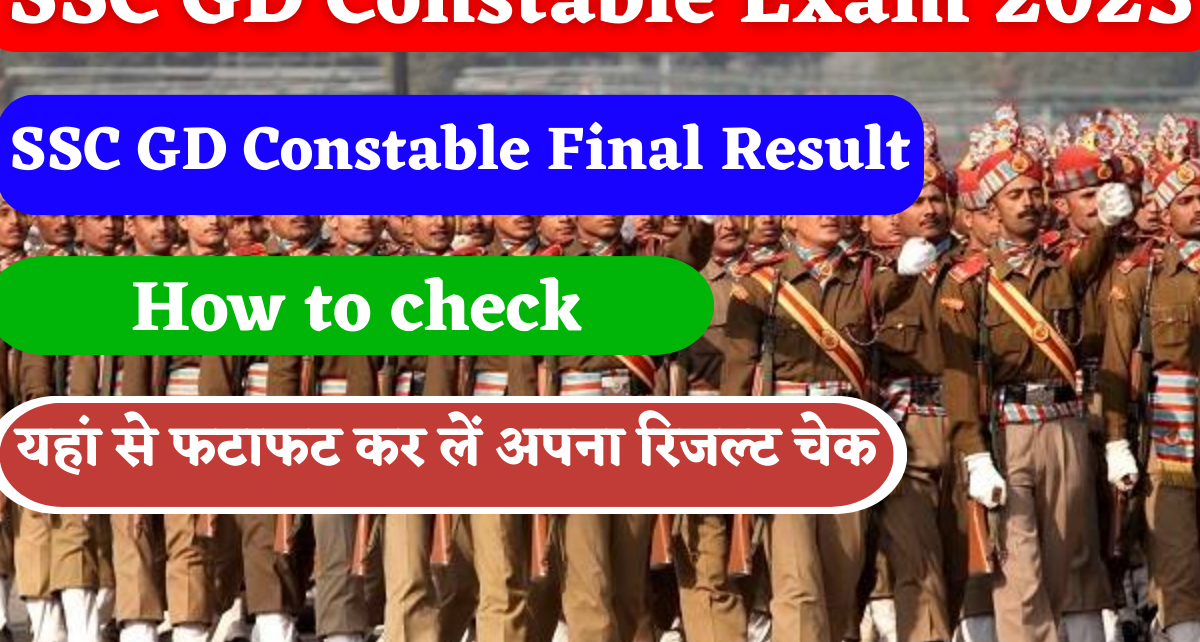 SSC GD Result: SSC GD कांस्टेबल परीक्षा का परिणाम ऑफिसियल वेबसाइट पर घोषित