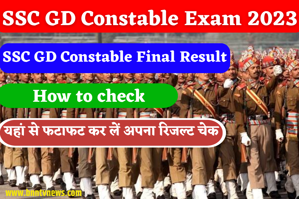 SSC GD Result: SSC GD कांस्टेबल परीक्षा का परिणाम ऑफिसियल वेबसाइट पर घोषित