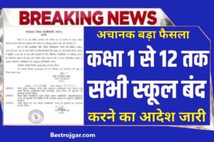 School Holidays 2023: August में 1 से 12वीं तक के सभी स्कूल बंद करने के आदेश जारी