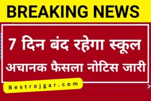 School Holidays News 2023:  अचानक सरकारी लिया फैसला, 7 दिनों तक बंद रहेंगे सभी सरकारी प्राइवेट स्कूल, नोटिस जारी। 
