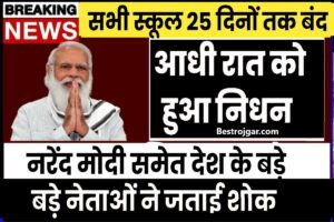 कोई भी पुराने नोट या सीक्के अगर आपके पास है- तो आप बन सकते है मिनटों में करोड़पति 1 School Holidays August: भारत के सभी स्कूलों में 19 दिनों की छुट्टियां रहेंगी