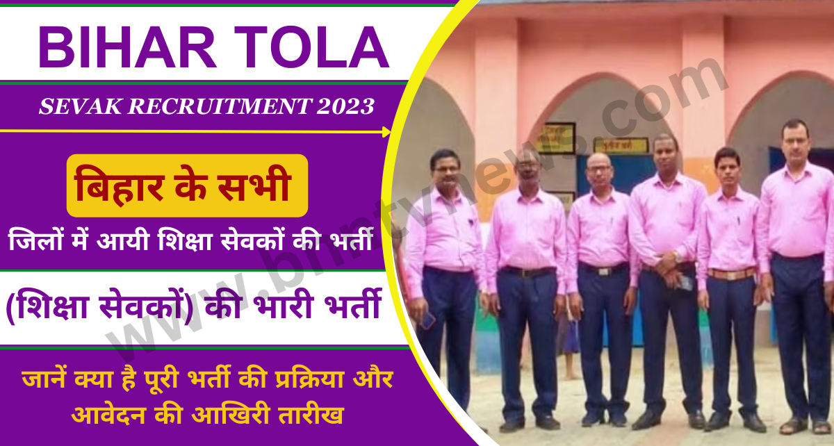 Bihar Tola Sevak Recruitment 2023: बिहार के सभी जिलों में टोला सेवकों (शिक्षा सेवकों) की नई भर्ती, जानिए आवेदन की पूरी प्रक्रिया