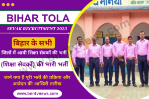 Bihar Tola Sevak Recruitment 2023: बिहार के सभी जिलों में टोला सेवकों (शिक्षा सेवकों) की नई भर्ती, जानिए आवेदन की पूरी प्रक्रिया