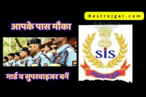 Sis Recruitment 2023- एक बार फिर सुरक्षा सैनिकों और पर्यवेक्षकों की योजना, स्थिति पहले की तरह नहीं होनी चाहिए