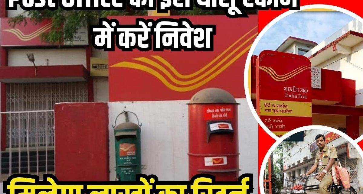 Post Office की धांसू स्कीम